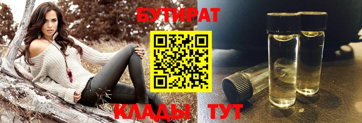Бутират  Вход с VPN  Спасск-Дальний  БУТИРАТ BDO 33% 