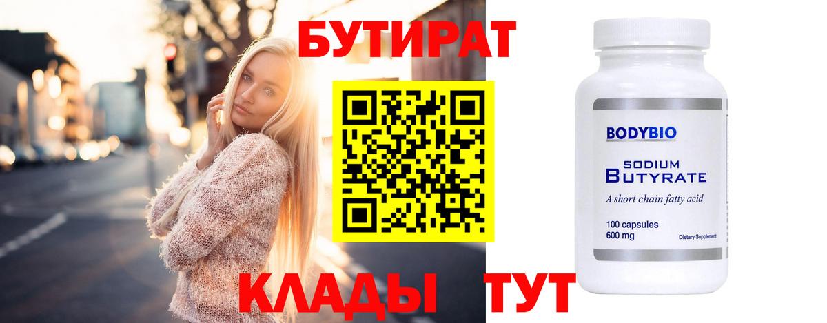 БУТИРАТ Butirat Спасск-Дальний