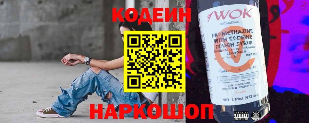 Кодеиновый сироп Lean Purple Drank  Вход с VPN  Спасск-Дальний 
